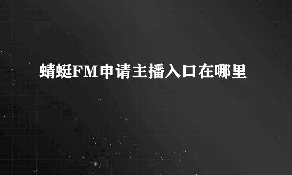 蜻蜓FM申请主播入口在哪里