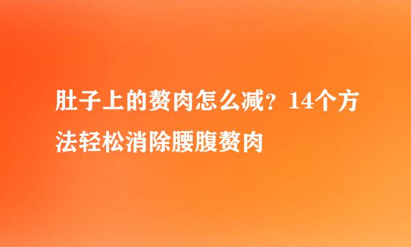 肚子上的赘肉怎么减？14个方法轻松消除腰腹赘肉