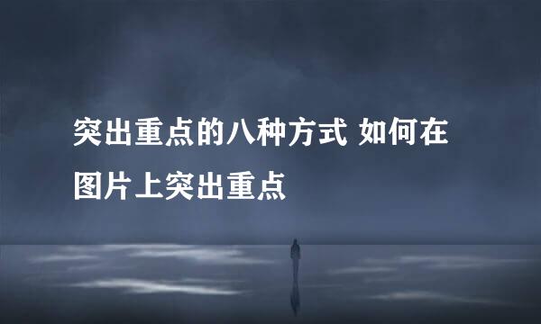 突出重点的八种方式 如何在图片上突出重点