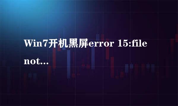 Win7开机黑屏error 15:file not found 解决方法