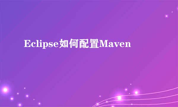 Eclipse如何配置Maven