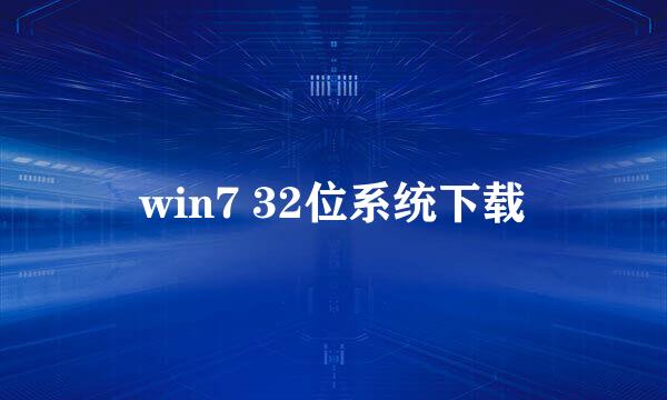 win7 32位系统下载