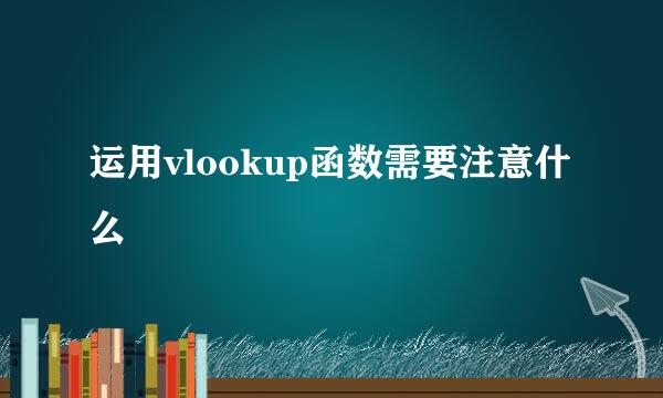 运用vlookup函数需要注意什么