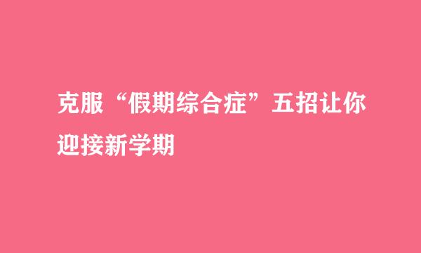 克服“假期综合症”五招让你迎接新学期