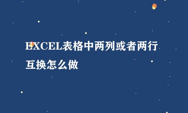 EXCEL表格中两列或者两行互换怎么做