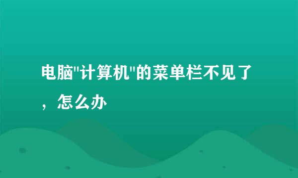 电脑