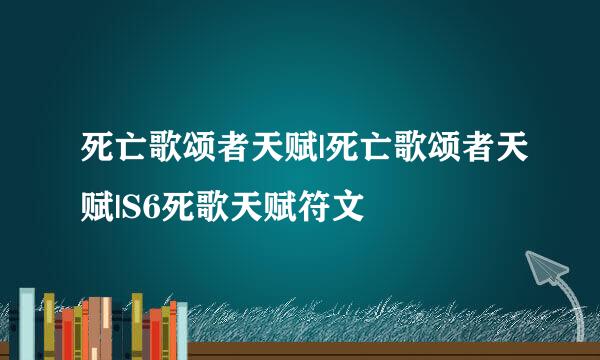 死亡歌颂者天赋|死亡歌颂者天赋|S6死歌天赋符文