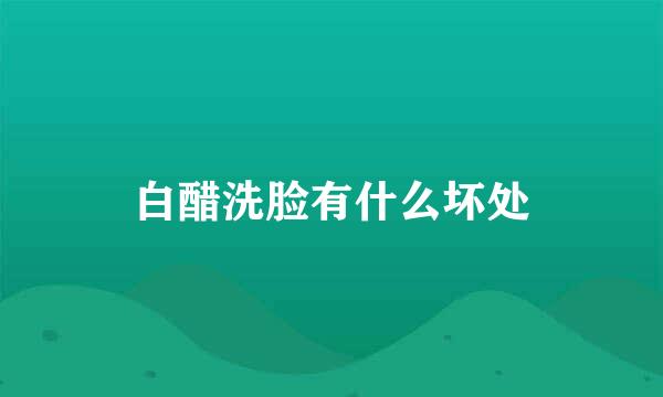 白醋洗脸有什么坏处