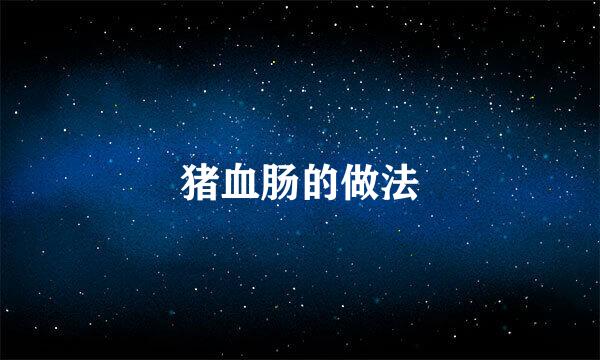 猪血肠的做法