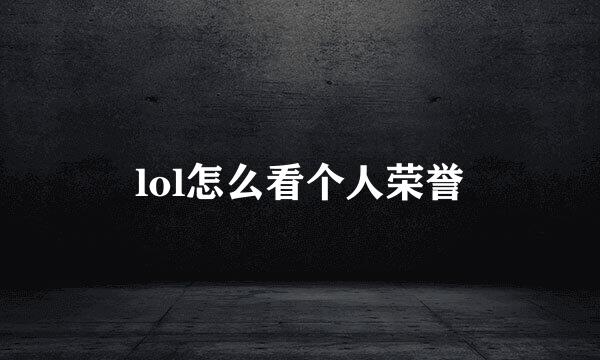 lol怎么看个人荣誉