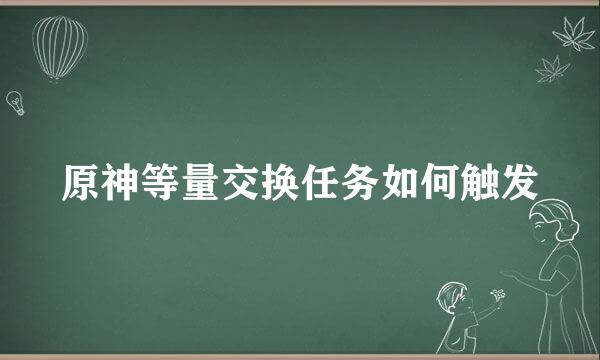 原神等量交换任务如何触发