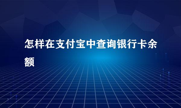 怎样在支付宝中查询银行卡余额