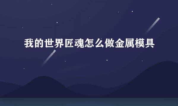 我的世界匠魂怎么做金属模具