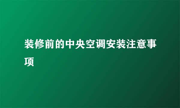 装修前的中央空调安装注意事项