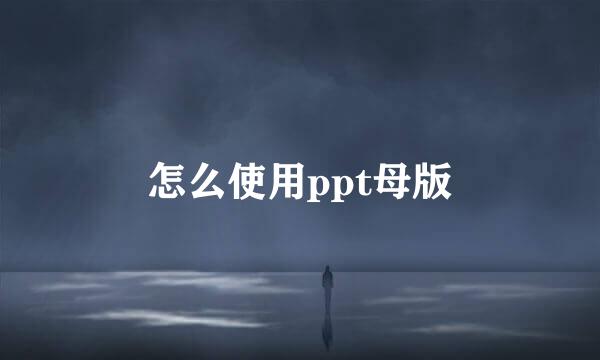 怎么使用ppt母版