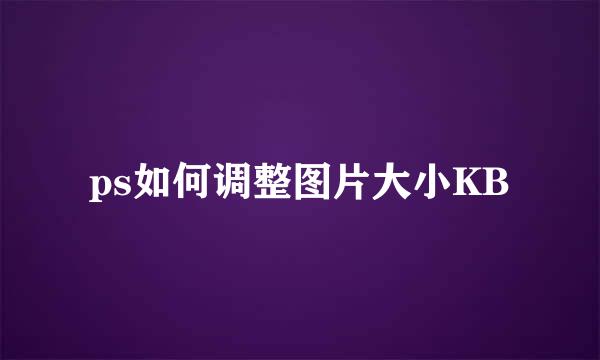 ps如何调整图片大小KB