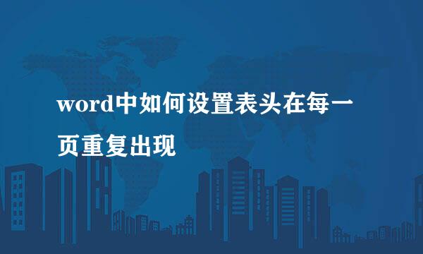 word中如何设置表头在每一页重复出现