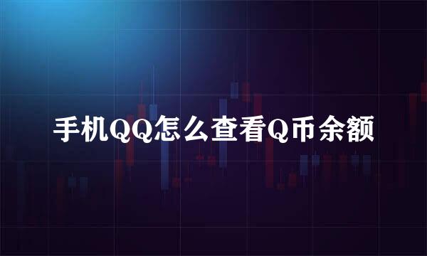 手机QQ怎么查看Q币余额