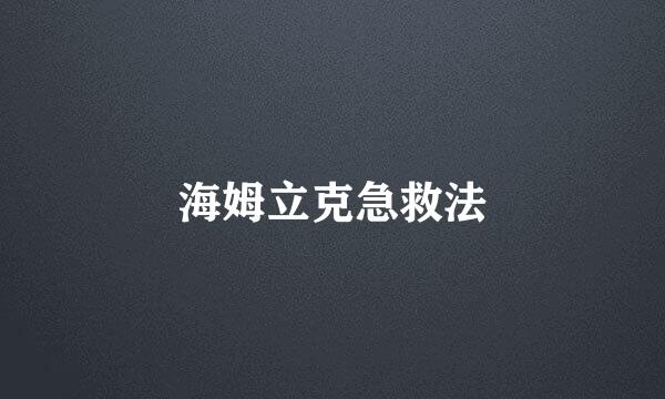 海姆立克急救法