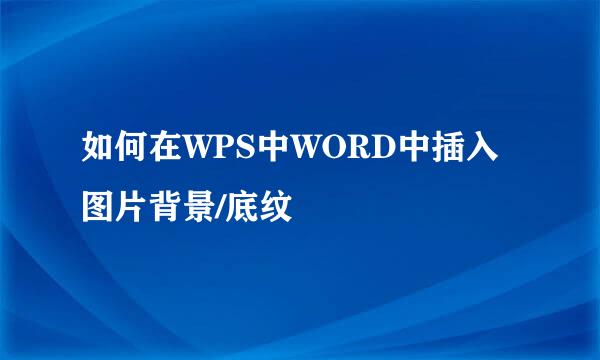 如何在WPS中WORD中插入图片背景/底纹