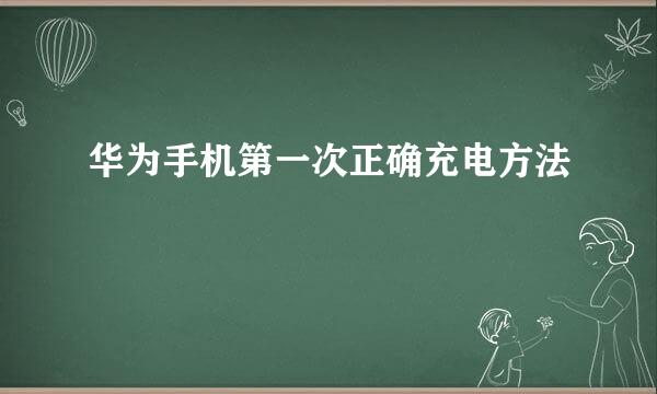 华为手机第一次正确充电方法