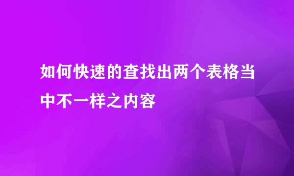 如何快速的查找出两个表格当中不一样之内容