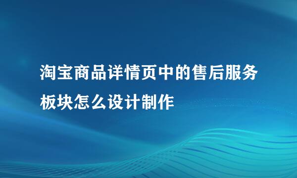 淘宝商品详情页中的售后服务板块怎么设计制作
