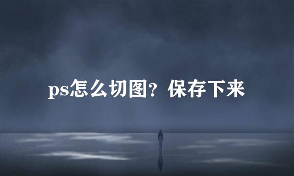 ps怎么切图？保存下来