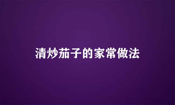 清炒茄子的家常做法