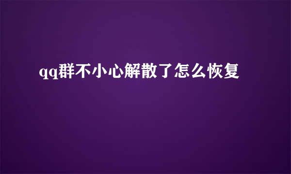 qq群不小心解散了怎么恢复