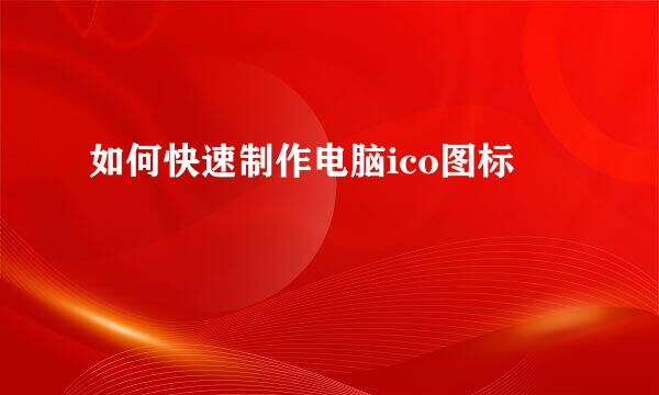 如何快速制作电脑ico图标