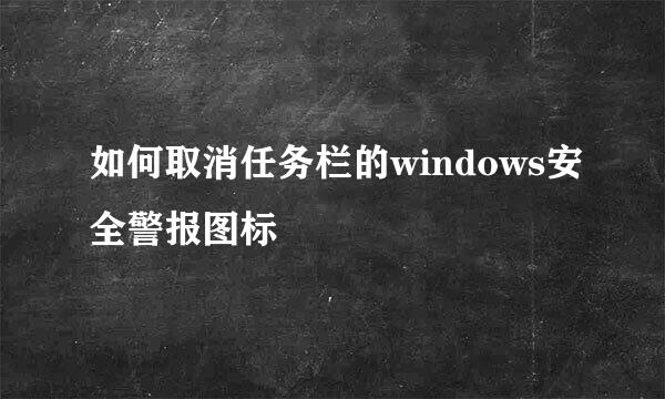 如何取消任务栏的windows安全警报图标