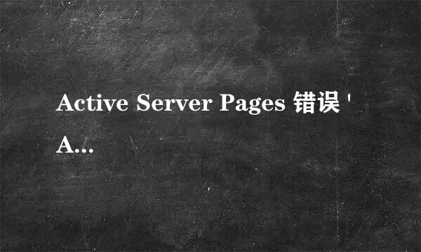 Active Server Pages 错误 'ASP 0131'解决方法