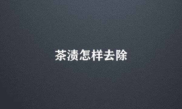 茶渍怎样去除