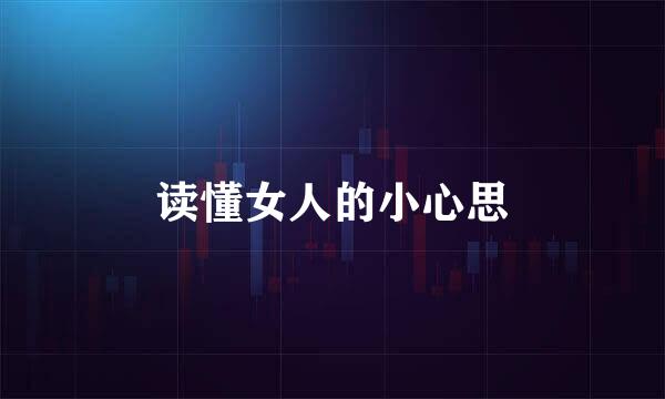 读懂女人的小心思