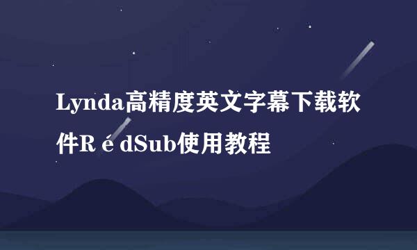 Lynda高精度英文字幕下载软件RédSub使用教程