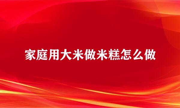 家庭用大米做米糕怎么做