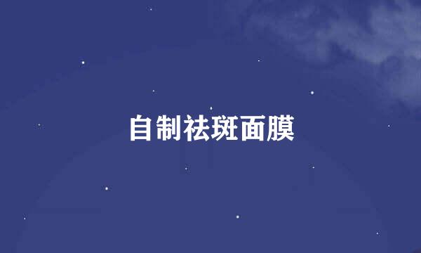 自制祛斑面膜