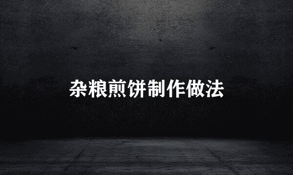 杂粮煎饼制作做法