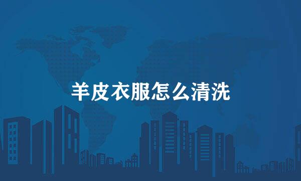 羊皮衣服怎么清洗