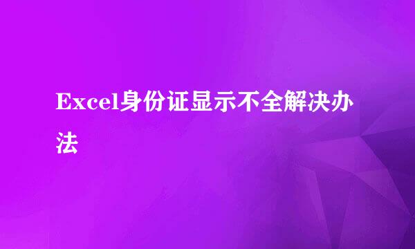 Excel身份证显示不全解决办法