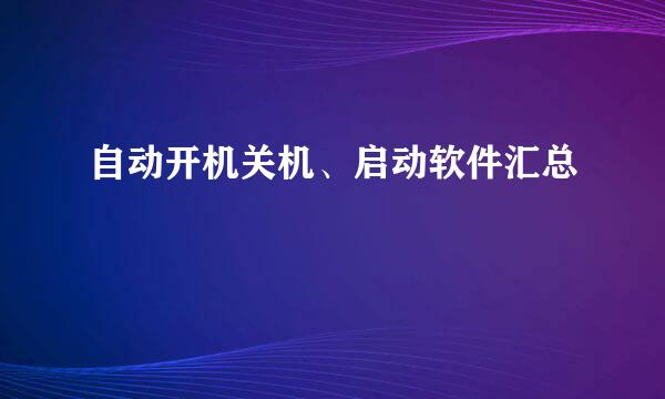 自动开机关机、启动软件汇总