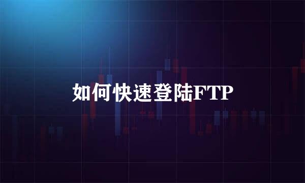 如何快速登陆FTP
