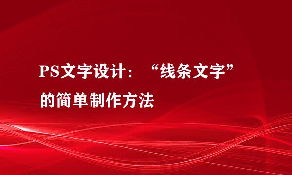 PS文字设计：“线条文字”的简单制作方法