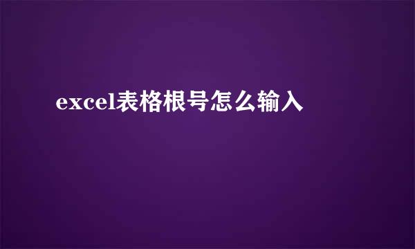 excel表格根号怎么输入