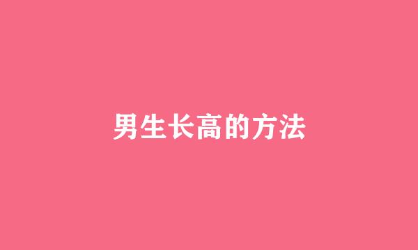男生长高的方法
