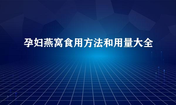 孕妇燕窝食用方法和用量大全