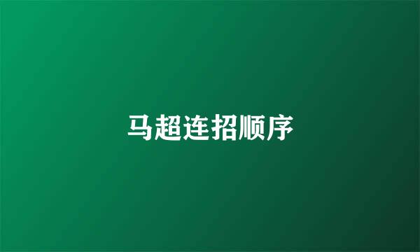 马超连招顺序