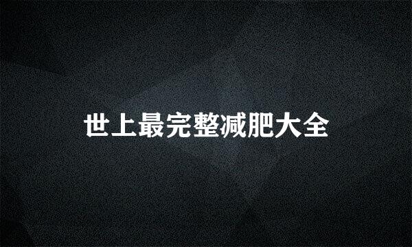 世上最完整减肥大全
