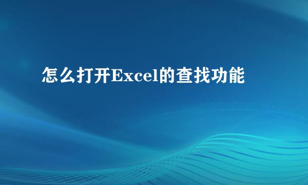 怎么打开Excel的查找功能